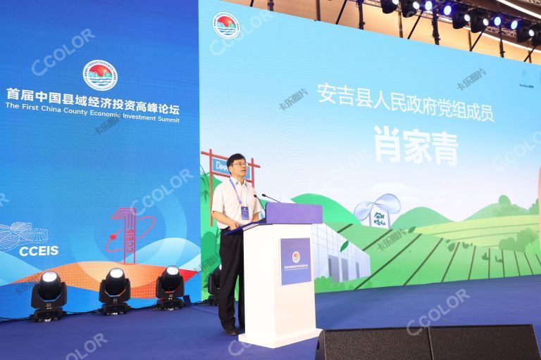 肖家青（安吉县人民政府党组成员）首届中国县域经济投资高峰论坛
