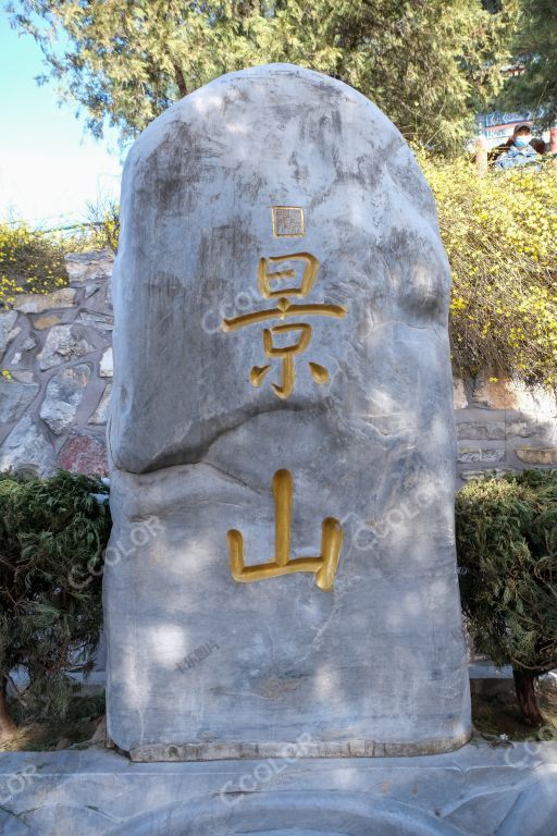 北京中轴线：景山公园石碑