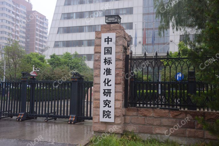 科研院所，中国标准化研究院
