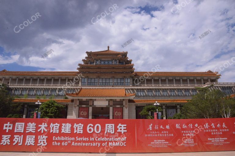 中国美术馆，2023年暑期建馆六十周年系列展